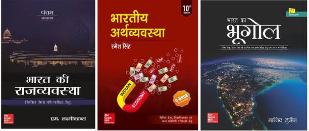 UPSC Combo Three Best Book For IAS,UPSC Exam In Hindi Medium Bharat Ki Rajvyavastha By M Laxmikant Bhartiya Arthvyavastha By Ramesh Singh Bharat Ka Bhugol By Majid Hussian Best Book For Civil Services, UPSC,IAS,IPS EXAM Hindi Medium Bihar Psc,psc Exam,use Ful For Ugc-Net(Ramesh Singh,M Laxmikanth,Majid Hussain,paper Back)