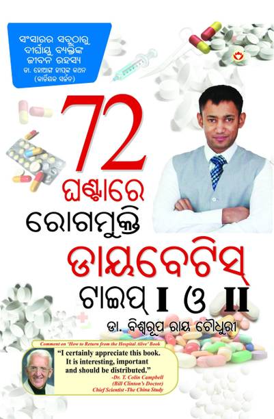 Diabities Cure In 72 Hours (Type 1 & 2) PB Oriya