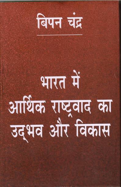 Bharat Me Aarthik Rashtrawaad Ka Udbhav Aur Vikas