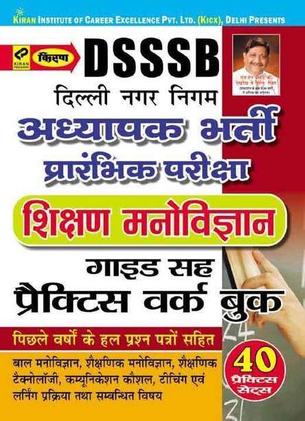 Dsssb Teacher Selection Preliminary Exam (Physiology Education) Guide Cum Practice Work Book Hindi