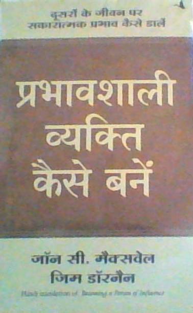 Prabhavshali Vyakti Kaise Bane (Hindi)