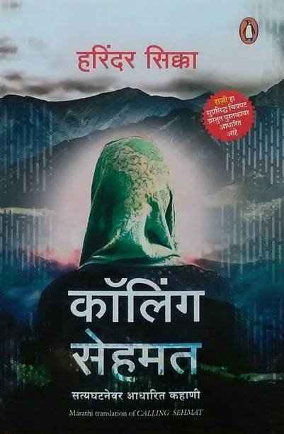 Calling Sehmat ( Marathi Version )