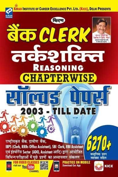 Kiran’s Bank Clerk Reasoning Chapterwise Solved Papers 2003 Till Date 6270+ Objective Questions Hindi