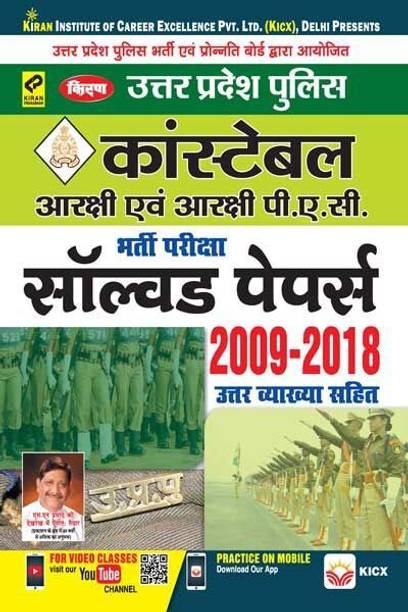 KIRAN’S UP POLICE CONSTABLE ( RESERVE & RESERVE P.A.C ) RECRUITMENT EXAM Solved Papers HINDI