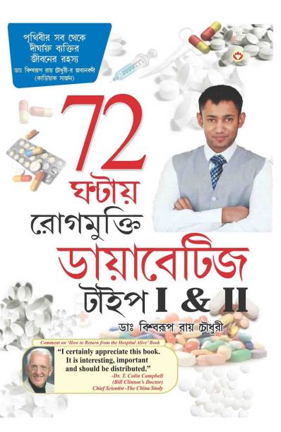 Diabities Cure In 72 Hours PB Bengali