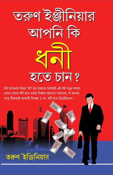 Kya Aap Amir Banna Chahte Hain PB Bengali