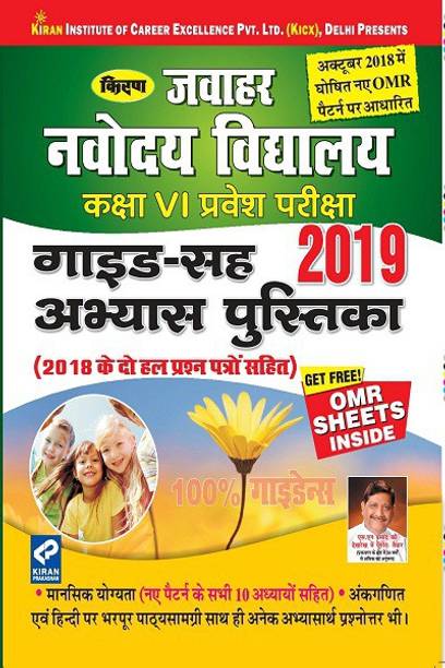 JAWAHAR NAVODAYA VIDHALAYA CLASS VI EXAM 2019 GUIDE CUM PRACTICE WORK BOOK (With 2 Solved Question Paper Of 2018 )HINDI