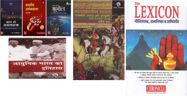 6 IAS/UPSC BOOK COMBO
BHARAT KI RAJYAVYVSTHA M LAXMIKANTH 5TH EDITION,
BHARTIYA ARTHVYVSTHA RAMESH SINGH 10TH EDITION,
BHARAT KA BHUGOL MAJID HUSAIN 7TH EDITION,
ADHUNIK BHARAT KA ITIHAS BIPIN CHANDRA,
THE LEXICON NITISHASTRA,SATYNSHTHTA & ABHIRUCHI,
MADYKALIN BHRAT BY SATISH CHANDRA (Best Book COMBO For IAS,IPS,IFS,UPSC,PSC,Civil Services,UGC-Net And All Indian Govt Exam) (Papar Back,COMBO,hINDI)