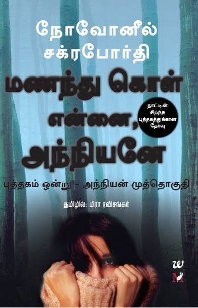 Manandhukol Ennai, Anniyane  - Marry Me, Stranger