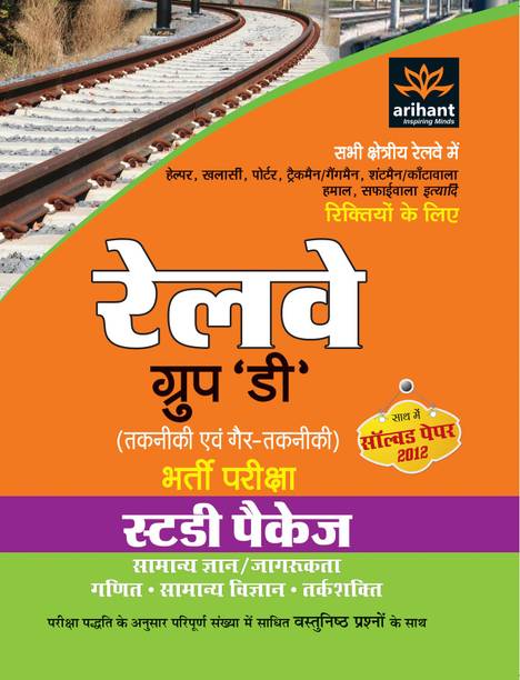 Railway Group (D) Takniki Avum Gair Takniki Bahrti Pariksha Study Package 2012