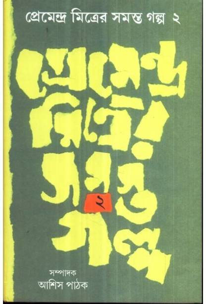 Premendra Mitrer Samasta Galpa ( Vol Ii)