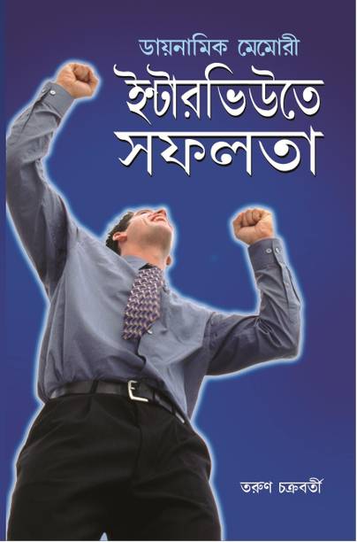Dynamic Memory Interview Mein Safalta