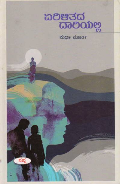 Yerilitada Dariyalli : Sudha Murthy