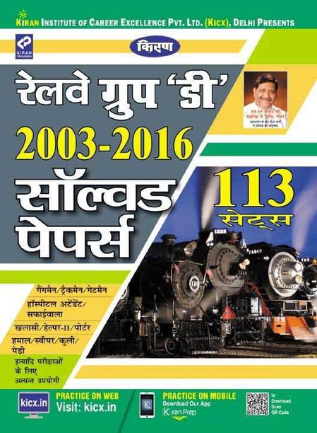 Kiran’s Railway Group ‘d’ 2003-2016 Solved Paper-Hindi