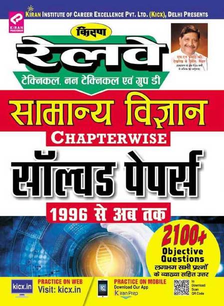 Railway Technical, Non Technical And Group D General Science