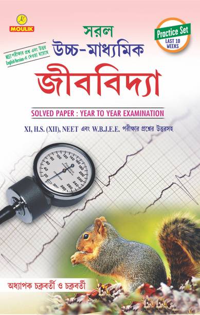 Saral Year To Yera Jibabidya Solution (Neet Wbjee West Bengal Hs )
