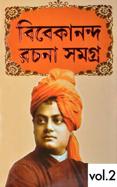 Swami Vivekananda Rachana | VOL-2| Swami Vivekananda | Bengali Book