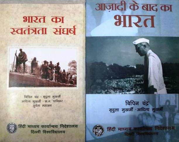 Bharat ka syatantrata sangharsh, Ajadi ke baad ka bharat (Combo of 2 books)