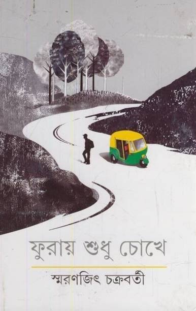 Furaye Sudhu Chokhe