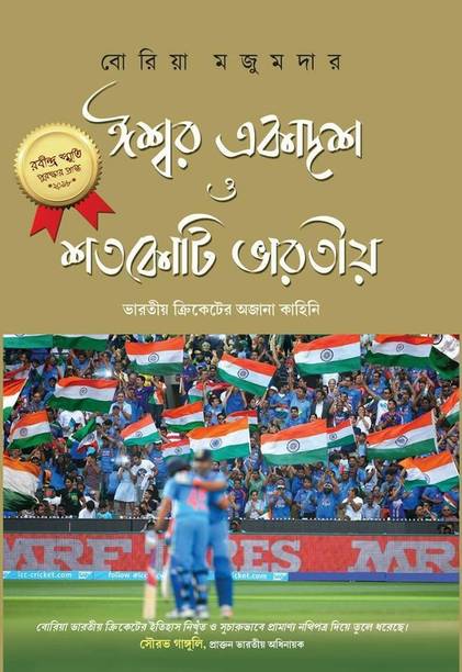Iswar Akadash O Satakoti Bharatiya
