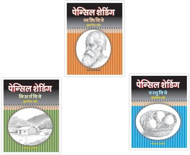 Pencil Shading Set Of 3 Books (Marathi)