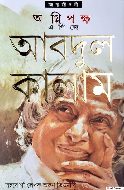 Translated Bengali Version Of Wings Of Fire - An Autobiography | AGNIPAKSHA | Autobiography By A. P. J. Abdul Kalam