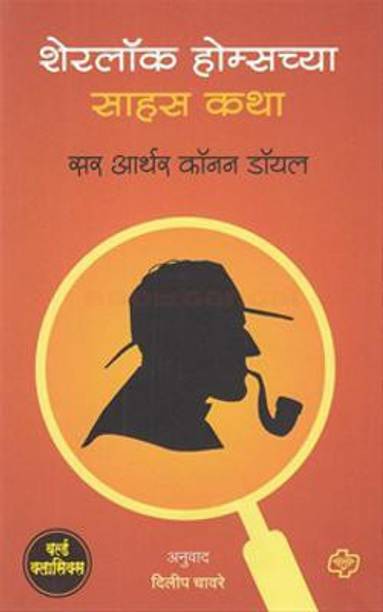 Sherlock Holmeschya Sahas Katha