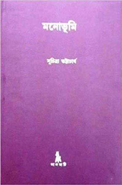 Monobhumi (Bengali)
