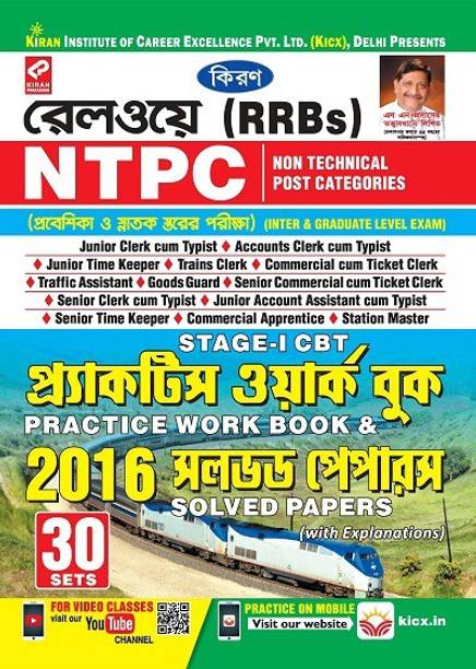 Kiran’s Railway (RRBs) NTPC Stage-I CBT Practice Work Book & Solved Papers-Bengali