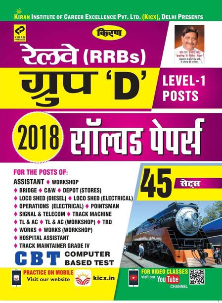 Kiran Railway Rrb Group-D Level-1 Posts 2018 Solved Paper-Hindi