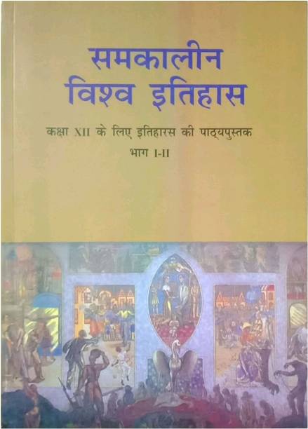 OLD NCERT ( Upsc / Bpsc Best Help Book ) SAMAKAALIN VISHV ITIHAS BY ARJUN DEV ( CLASS 12 BHAAG I-II ) ( K Chandan Gupta ) Old Ncert , Bpsc Book Ncert Itihas , Itihas Book / ( BITTU SINGH )