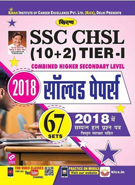 Kiran's SSC CHSL (10+2) Tier-I 2018 Solved Papers-Hindi