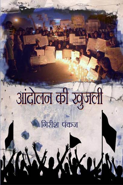 ANDOLAN KI KHUJLI