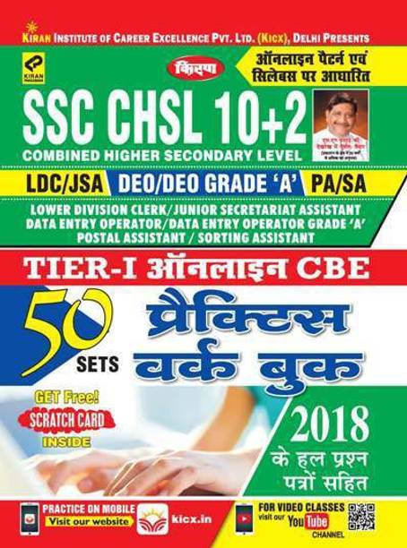 KIRAN’S SSC CHSL 10+2 DEO/LDC/PA/SA/CA TIER-I ONLINE CBE Practice Work Book - HINDI (2524)