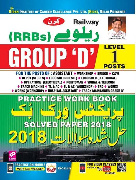 Kiran’s Railway (RRBs) Group ‘D’ Level 1 Posts Practice Work Book & Solved Paper 2018-(Urdu)(2528)