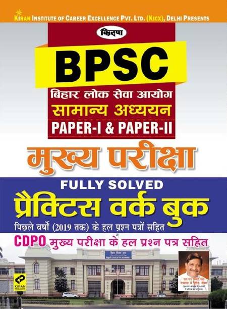 KiranÃ¢ÂÂs Bpsc General Studies Paper-1& Paper-2 Main Exam Fully Solved Practice Work Book ÃÂÂ Hindi(2527)