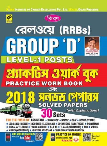 Kirans Railway (Rrbs) Group Level-1 Posts Practice Work Book & 2018 Solved Paper-Bengali