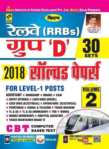 Kiran’s Railway (RRBs) Group ‘D’ 2018 (Volume-2) Solved Papers -Hindi (2521)
