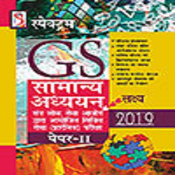 SPECTRUM GENERAL STUDIES PAPER - II 2019