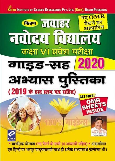 Kiranâs Jawahar Navodaya Vidyalaya Selection Test Class Vi Exam 2020 Guide Cum Practice Work Book Hindi(2557)