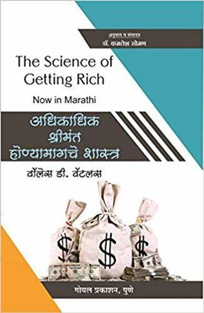 The Science of Getting Rich (Marathi)