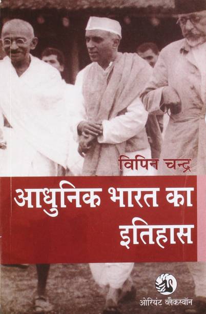 Aadhunik Bharat Ka Itihas