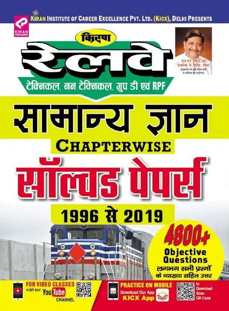 KiranÃ¢ÂÂs Railway Technical, Non Technical And Group 'd' General Knowledge Chapterwise Solved Papers 1996 To 2019 Till Date ÃÂÂ Hindi(2572)