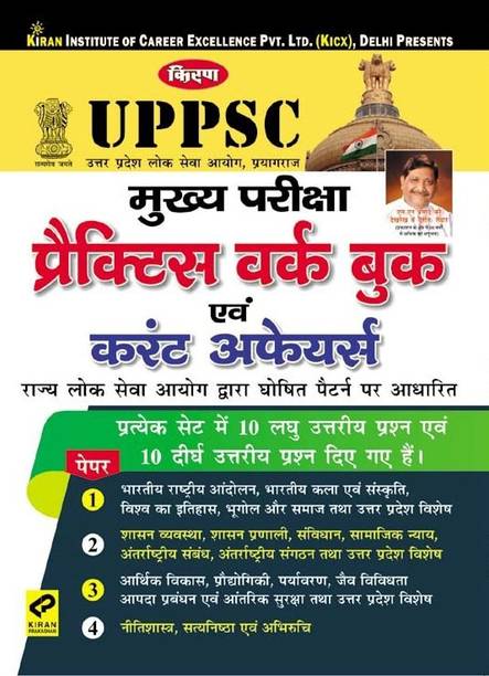 KiranÃ¢ÂÂs UPPSC Main Exam Practice Work Book & Current Affairs ÃÂÂHindi(2573)