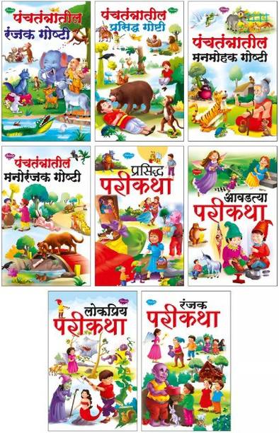 Marathi Story Books Set Of 8