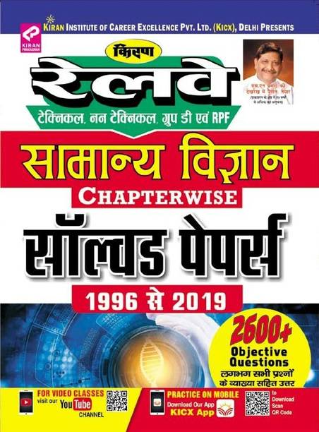 KiranÃ¢ÂÂs Railway Technical, Non Technical And Group ÃÂÂDÃ¢ÂÂ And RPF General Science Chapterwise Solved Papers 1996 To 2019 Till Date ÃÂÂ Hindi(2571)