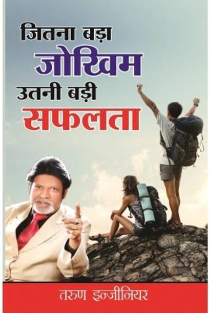 Jitna Bada Jokhim Utni Badi Safalta PB Hindi