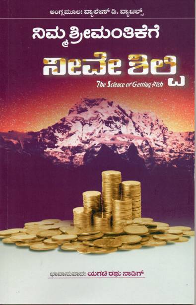 Nimma Shreemantikege Neeve Shilpi - The Science of Getting Rich