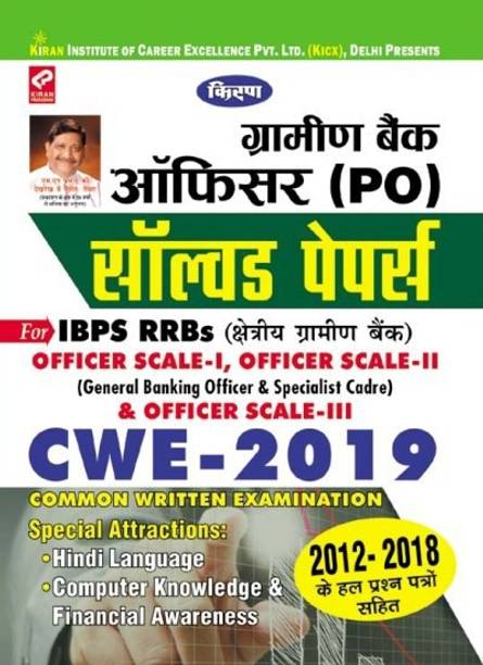 Kiran Gramin Bank Officer (PO) Solved Papers CWE 2019 - Hindi(2611)