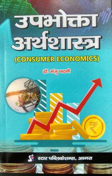 Upbhokta Arthshastra (Consumer Economics)